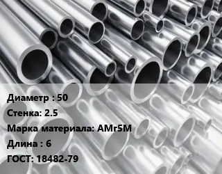 Труба алюминиевая 50 s=2.5 Марка: АМг5М L=6 ГОСТ: 18482-79